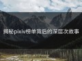 揭秘pixiv榜单背后的深层次故事