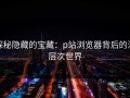 探秘隐藏的宝藏：p站浏览器背后的深层次世界