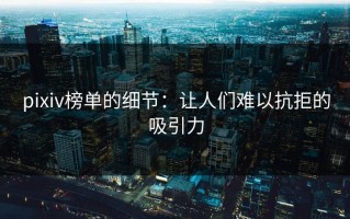 pixiv榜单的细节：让人们难以抗拒的吸引力