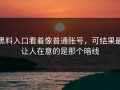 黑料入口看着像普通账号，可结果最让人在意的是那个暗线