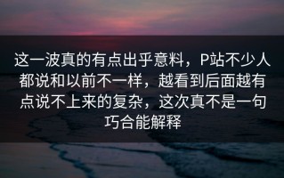 这一波真的有点出乎意料，P站不少人都说和以前不一样，越看到后面越有点说不上来的复杂，这次真不是一句巧合能解释
