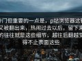 冷门但重要的一点是，p站浏览器这轮又被翻出来，热闹过去以后，留下来的往往就是这些细节，越往后翻越觉得不止表面这些