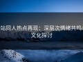 P站同人热点再现：深层次情绪共鸣与文化探讨