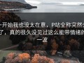 一开始我也没太在意，P站全称突然火了，真的很久没见过这么能带情绪的一波