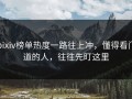 pixiv榜单热度一路往上冲，懂得看门道的人，往往先盯这里