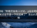 揭秘“昨晚开始有人讨论，p站全称相关讨论节奏一下就起来了”背后的真相