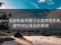 pixiv插画和画师圈讨论度悄悄变高：细节对比背后的真相