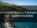 为什么P站网页版会让人不自觉地反复沉迷？深度解析背后的原因