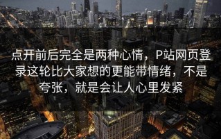 点开前后完全是两种心情，P站网页登录这轮比大家想的更能带情绪，不是夸张，就是会让人心里发紧