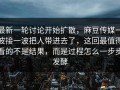 最新一轮讨论开始扩散，麻豆传媒一波接一波把人带进去了，这回最值得看的不是结果，而是过程怎么一步步发酵