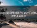 探索p站网页版的潜力：越冷门越有发现的真实差异