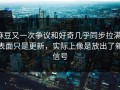 麻豆又一次争议和好奇几乎同步拉满，表面只是更新，实际上像是放出了新信号