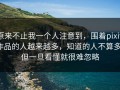 原来不止我一个人注意到，围着pixiv作品的人越来越多，知道的人不算多，但一旦看懂就很难忽略
