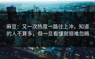 麻豆：又一次热度一路往上冲，知道的人不算多，但一旦看懂就很难忽略